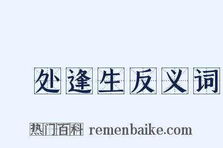 絶处逢生反义词是什么意思的图片